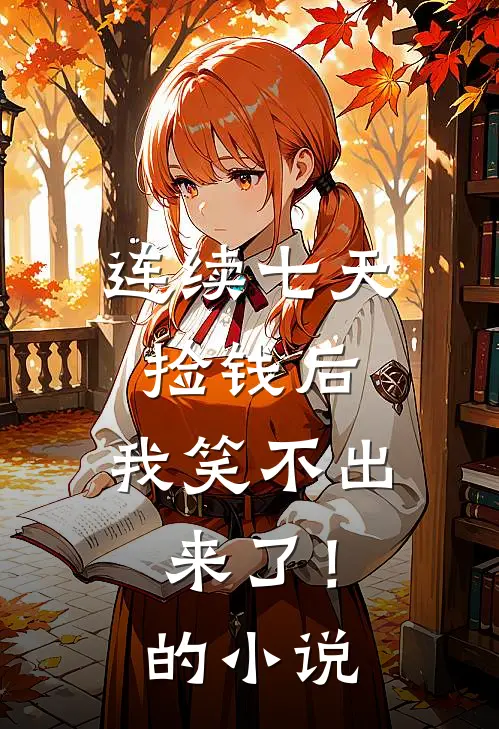连续七天捡钱后，我笑不出来了！的小说