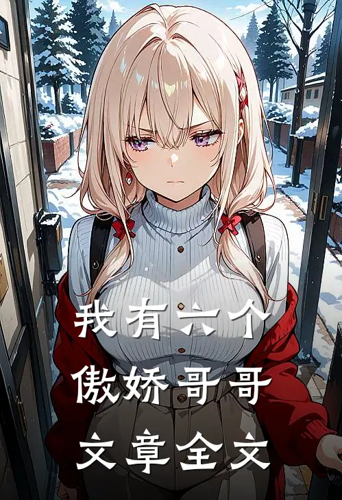 我有六个傲娇哥哥文章全文
