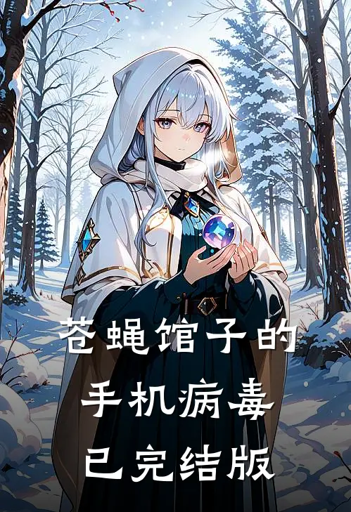 苍蝇馆子的手机病毒已完结版