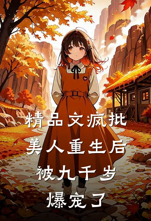 精品文疯批美人重生后，被九千岁爆宠了