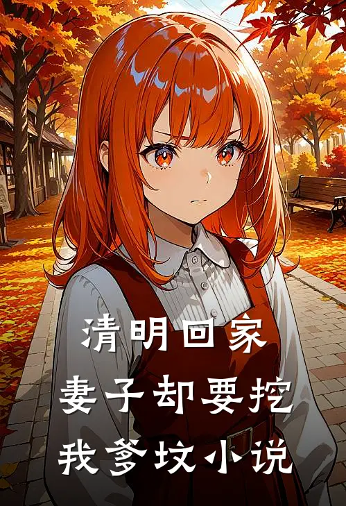清明回家，妻子却要挖我爹坟小说