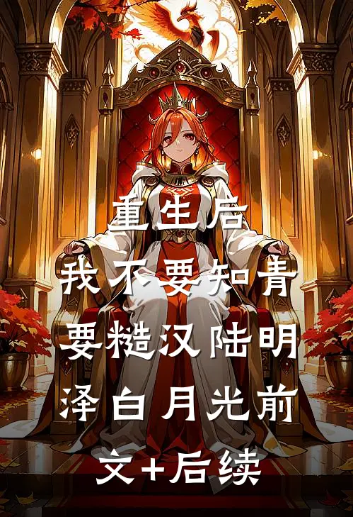 重生后，我不要知青要糙汉陆明泽白月光前文+后续