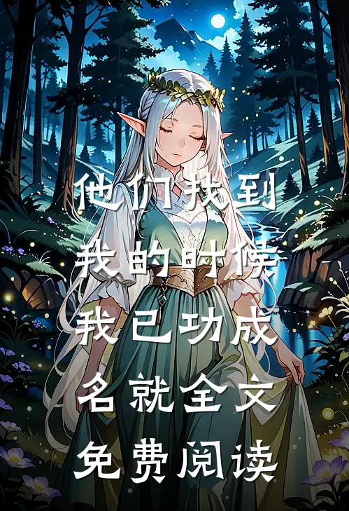 他们找到我的时候，我已功成名就全文免费阅读