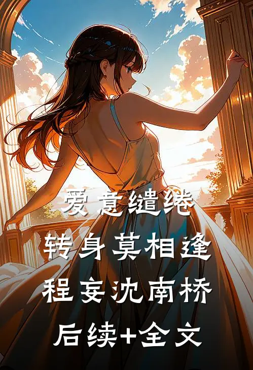 爱意缱绻，转身莫相逢程妄沈南桥后续+全文