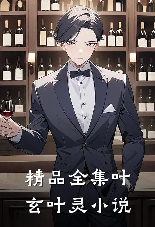 精品全集叶玄叶灵小说