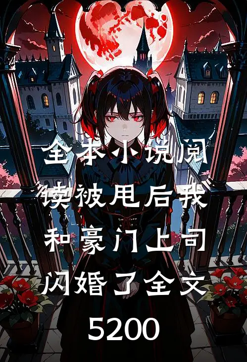 全本小说阅读被甩后我和豪门上司闪婚了全文5200