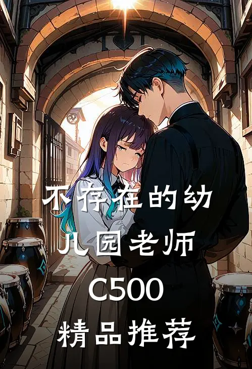不存在的幼儿园老师C500精品推荐