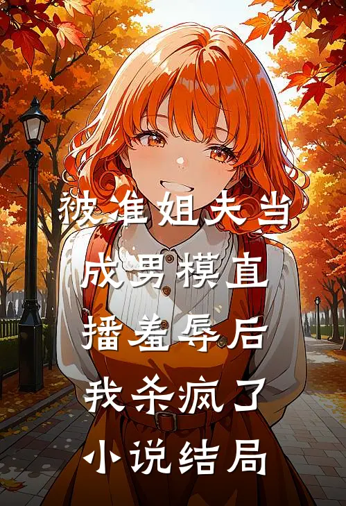 被准姐夫当成男模直播羞辱后，我杀疯了小说结局