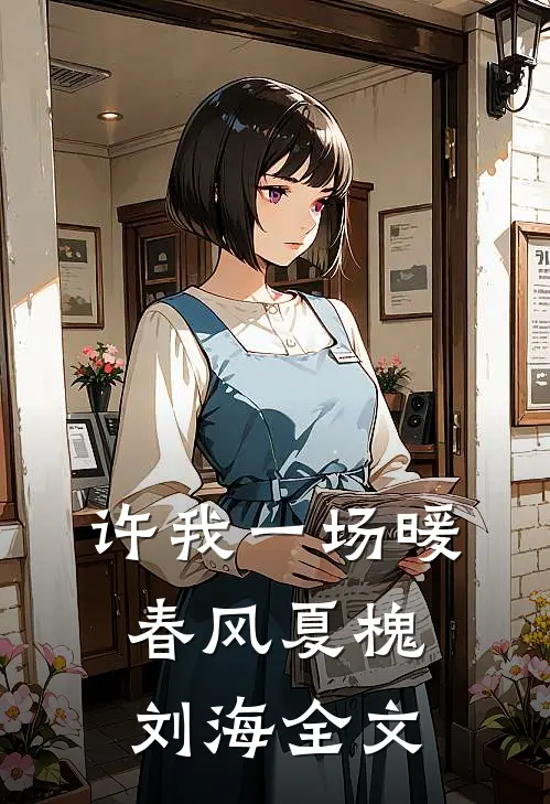 许我一场暖春风夏槐刘海全文