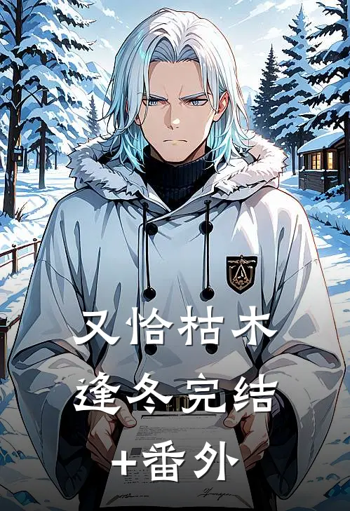又恰枯木逢冬完结+番外