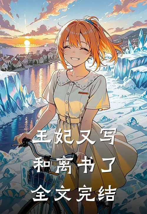 王妃又写和离书了全文完结