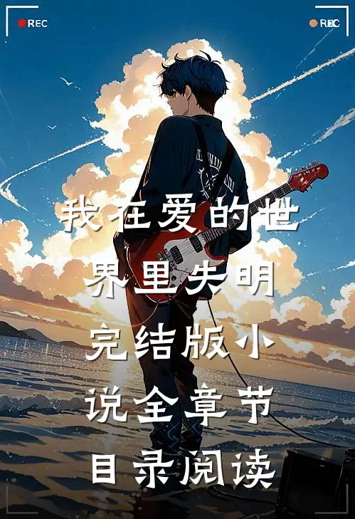 我在爱的世界里失明完结版小说全章节目录阅读
