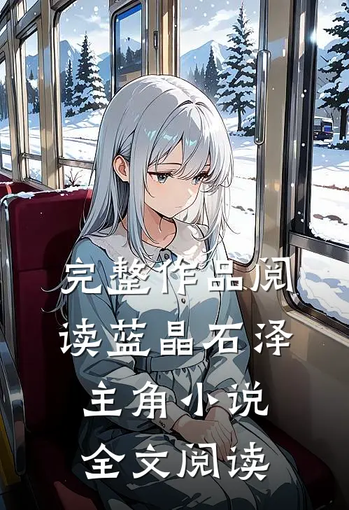 完整作品阅读蓝晶石泽主角小说全文阅读