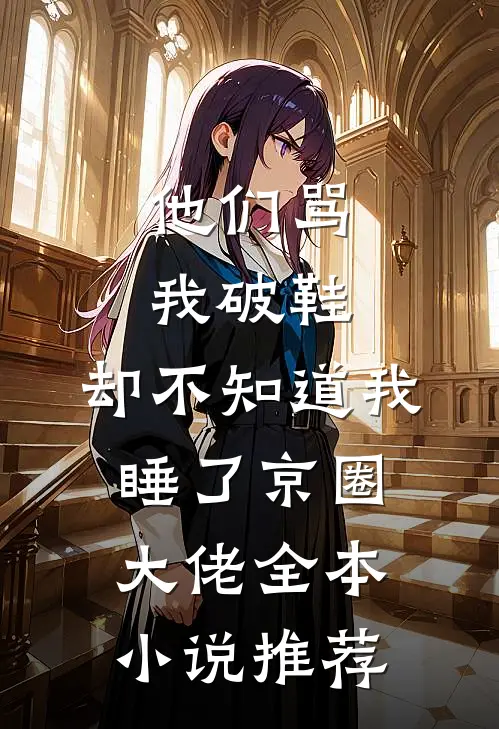 他们骂我破鞋，却不知道我睡了京圈大佬全本小说推荐