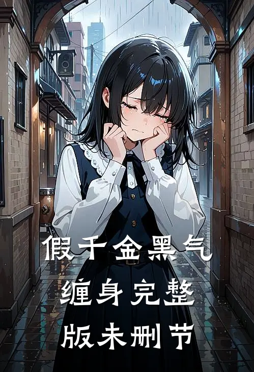 假千金黑气缠身完整版未删节