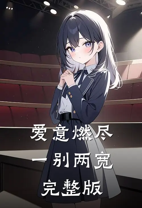 爱意燃尽，一别两宽完整版