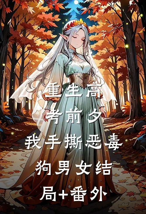重生高考前夕，我手撕恶毒狗男女结局+番外