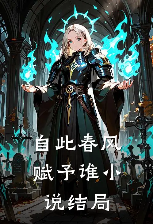 自此春风赋予谁小说结局