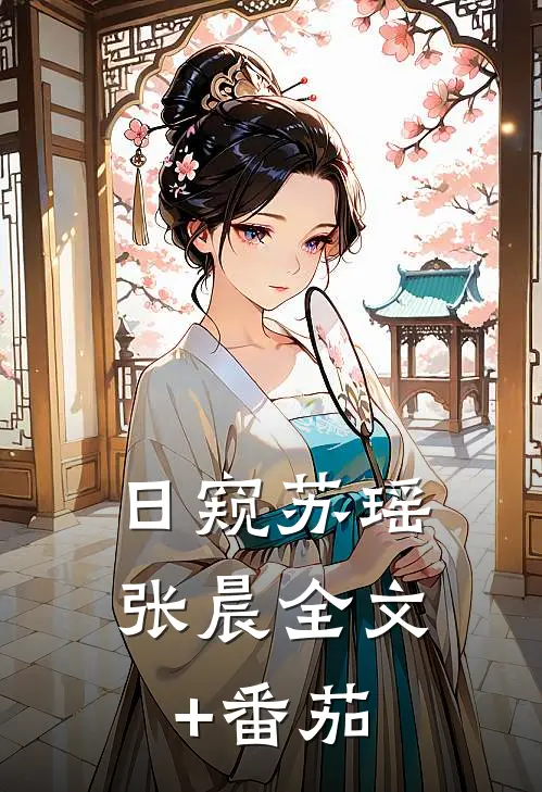 日窥苏瑶张晨全文+番茄
