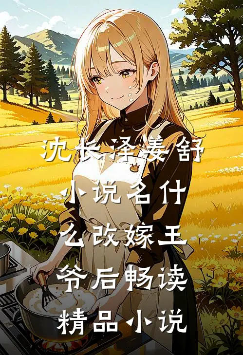 沈长泽姜舒小说名什么改嫁王爷后畅读精品小说