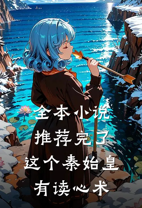 全本小说推荐完了，这个秦始皇有读心术