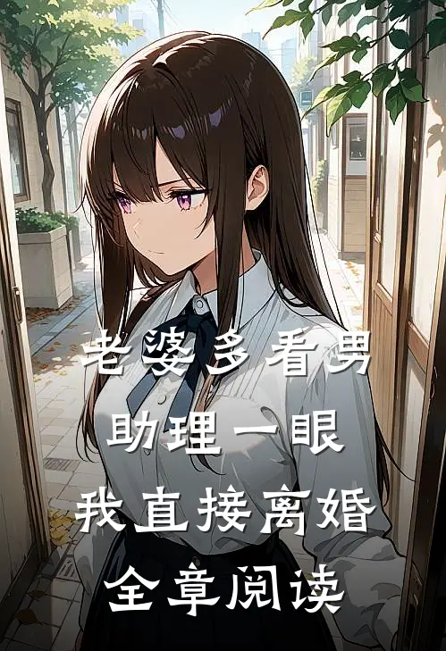老婆多看男助理一眼，我直接离婚全章阅读