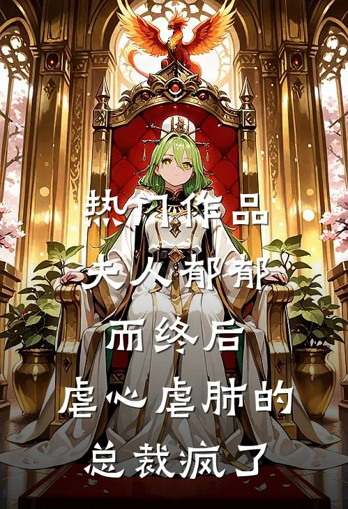 热门作品夫人郁郁而终后，虐心虐肺的总裁疯了