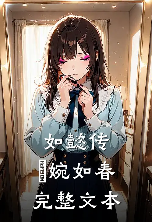 如懿传：嬿婉如春完整文本