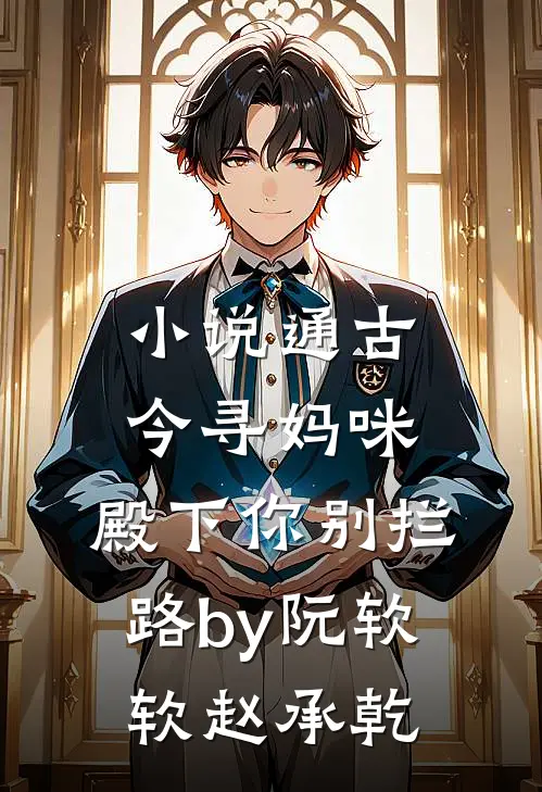 小说通古今寻妈咪，殿下你别拦路by阮软软赵承乾