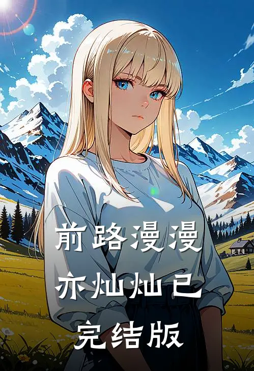前路漫漫亦灿灿已完结版