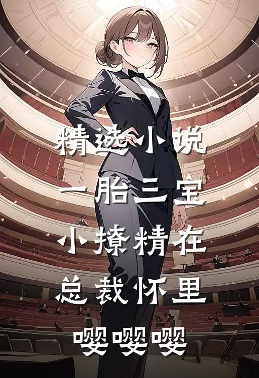 精选小说一胎三宝，小撩精在总裁怀里嘤嘤嘤