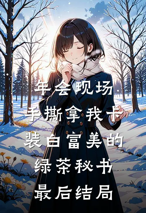 年会现场，手撕拿我卡装白富美的绿茶秘书最后结局