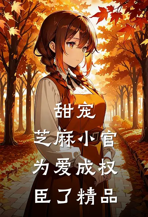 甜宠：芝麻小官为爱成权臣了精品