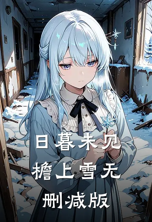 日暮未见檐上雪无删减版