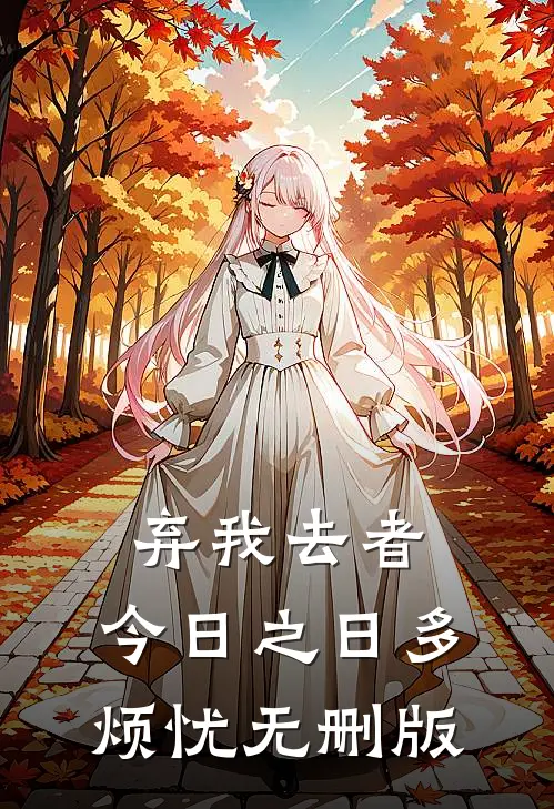 弃我去者，今日之日多烦忧无删版