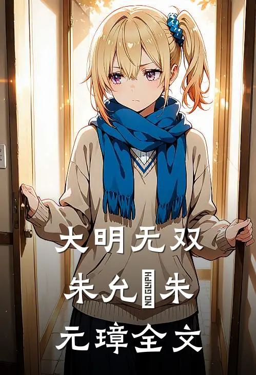 大明无双朱允熥朱元璋全文