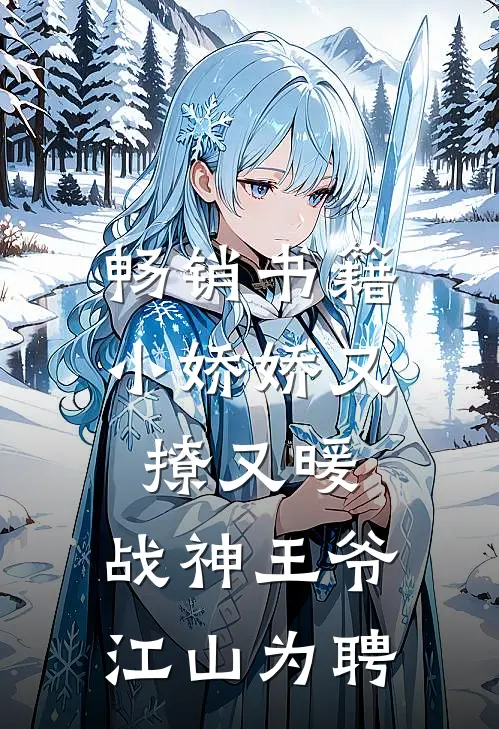 畅销书籍小娇娇又撩又暖，战神王爷江山为聘