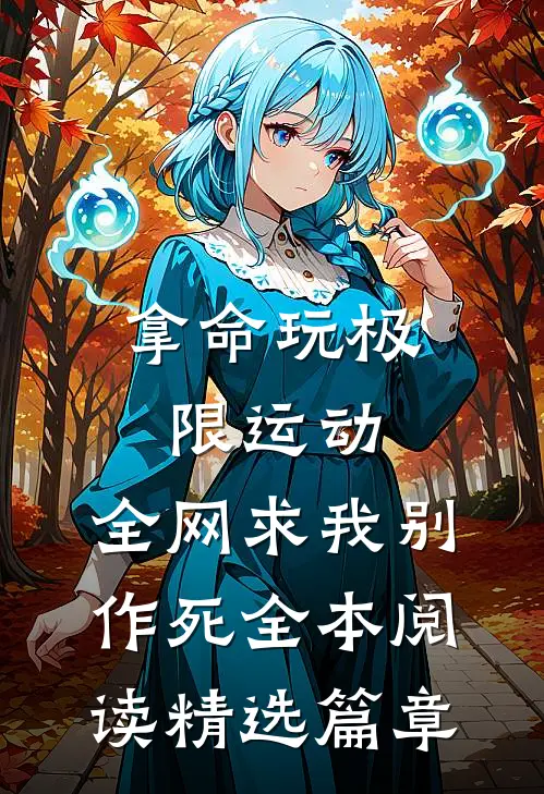 拿命玩极限运动,全网求我别作死全本阅读精选篇章