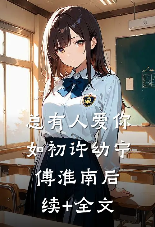 总有人爱你如初许幼宁傅淮南后续+全文