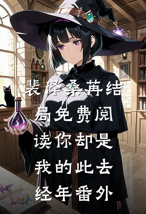 裴泽桑苒结局免费阅读你却是我的此去经年番外