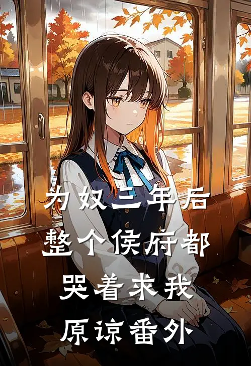 为奴三年后，整个侯府都哭着求我原谅番外