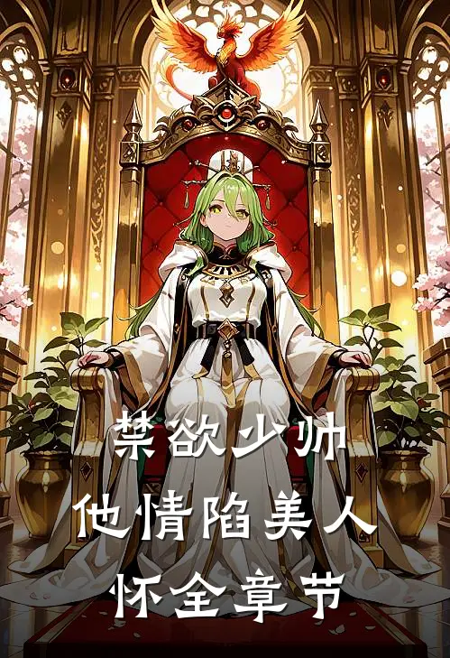 禁欲少帅，他情陷美人怀全章节