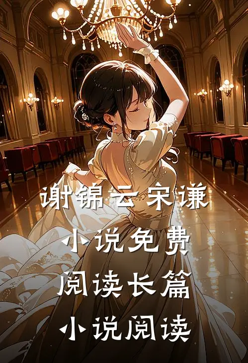 谢锦云宋谦小说免费阅读长篇小说阅读