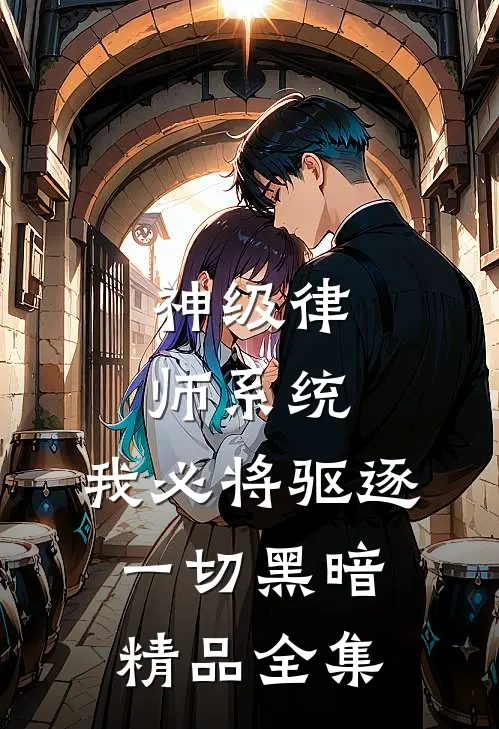 神级律师系统：我必将驱逐一切黑暗精品全集