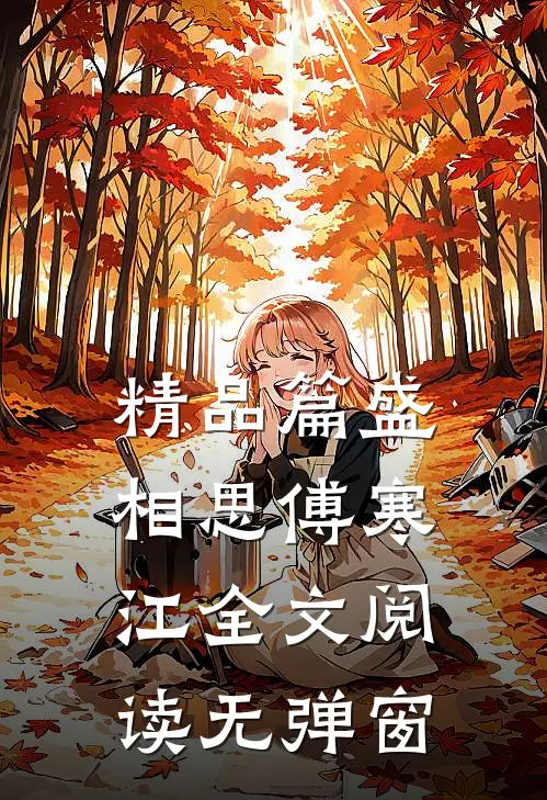 精品篇盛相思傅寒江全文阅读无弹窗