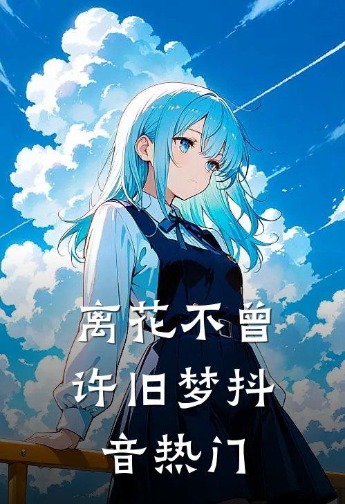 离花不曾许旧梦抖音热门