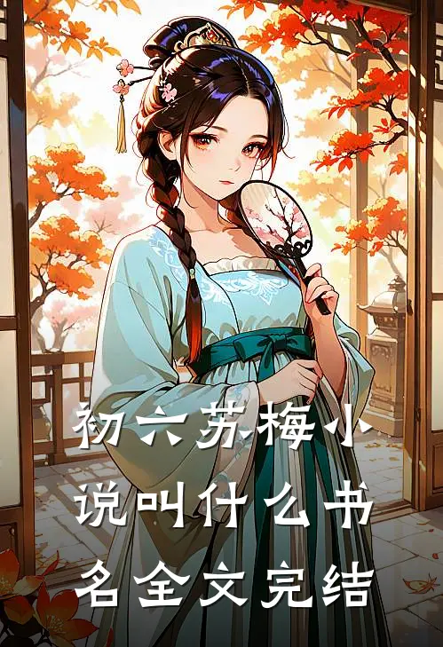 初六苏梅小说叫什么书名全文完结