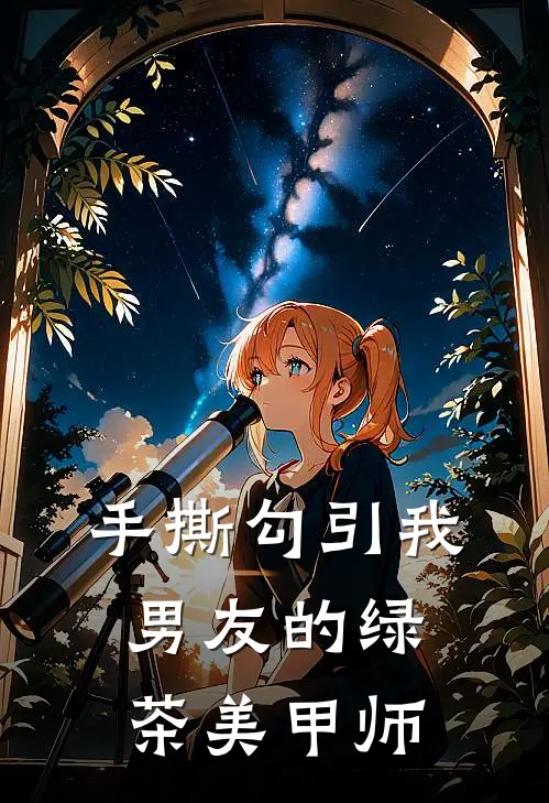 手撕勾引我男友的绿茶美甲师