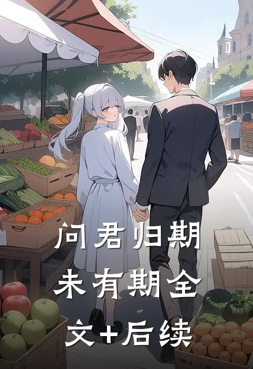 问君归期未有期全文+后续