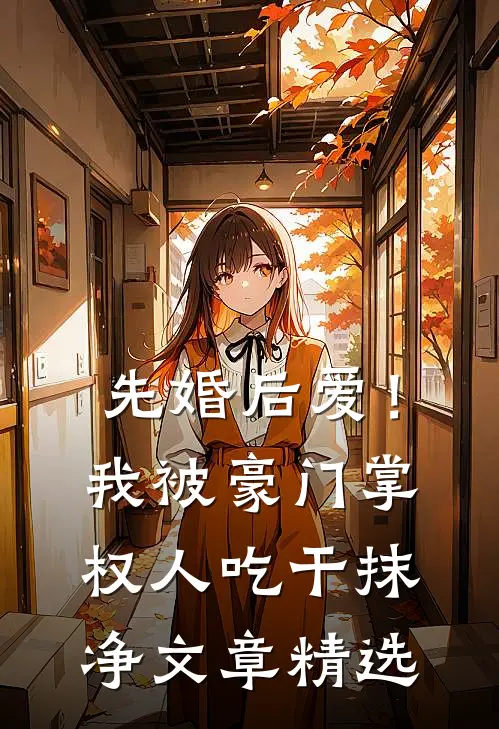 先婚后爱！我被豪门掌权人吃干抹净文章精选